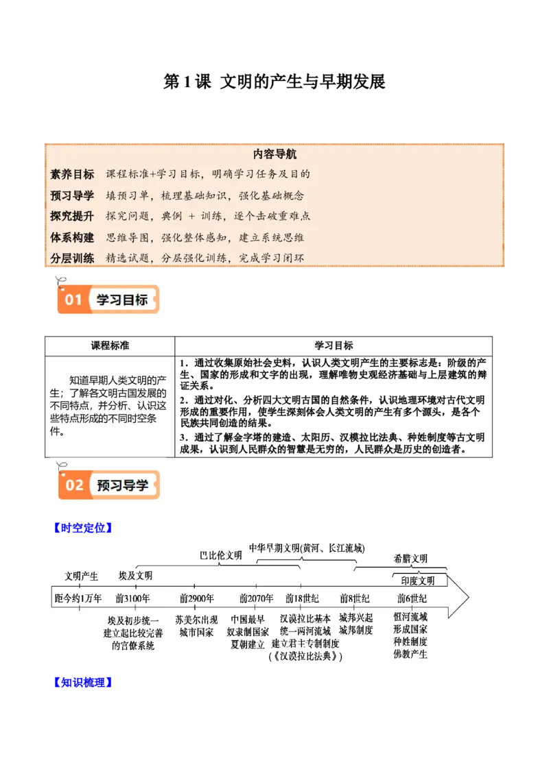 《第1课文明的产生与早期发展（教师版）_新版高中_高中历史新版_高中历史纲要下（统编版）_同步讲义-P5_2025版》第1页预览