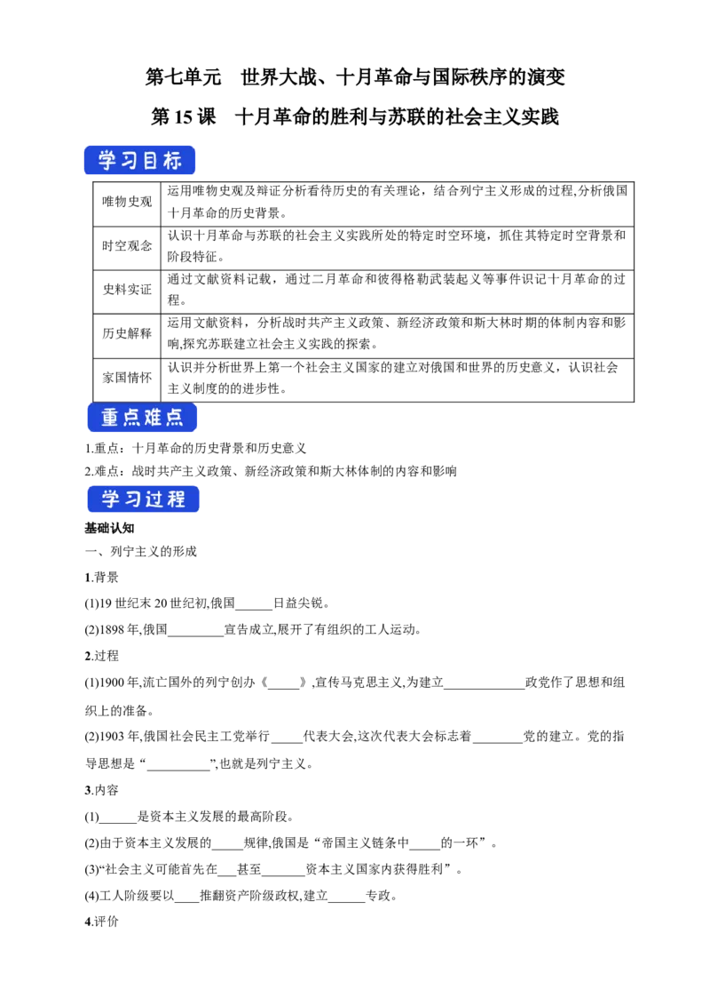 《第15课十月革命的胜利与苏联的社会主义实践导学案（1）-部编版高中历史必修中外历史纲要下_新版高中_高中历史新版_高中历史纲要下（统编版）_导学案》第1页预览