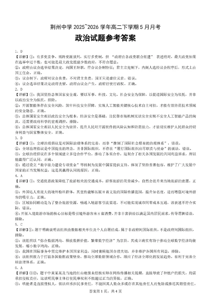 《荆州中学2025～2026学年高二下学期5月月考政治试题答案(1)_2024-2027高二（7-7月题库）_2026年06月高二试卷_260606湖北省荆州中学2025-2026学年高二下学期5月月考（全）》第1页预览