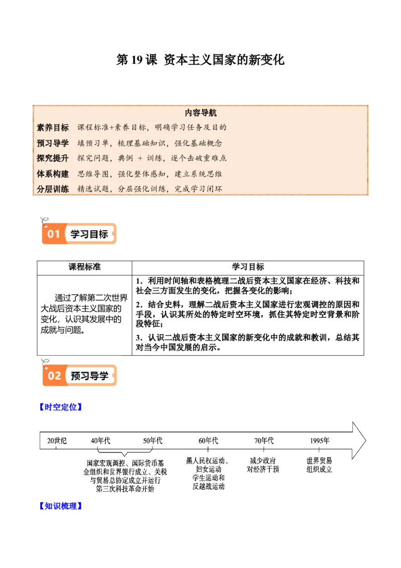 《第19课资本主义国家的新变化（学生版）_新版高中_高中历史新版_高中历史纲要下（统编版）_同步讲义-P5_2025版》第1页预览