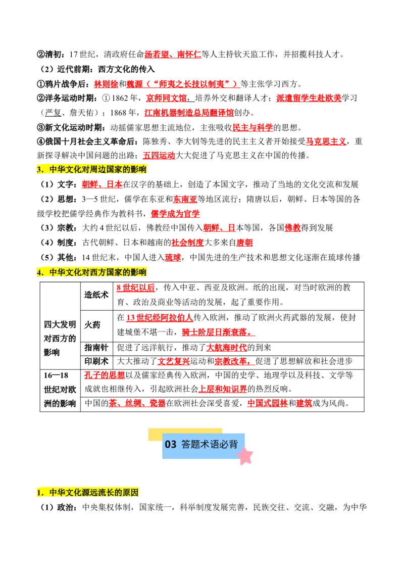 《第一单元源远流长的中华文化（知识清单）-（选择性必修3：文化交流与传播）_新版高中_高中历史新版_高中历史选择性必修3（统编版）_单元复习专项-P43_2025版》第4页预览