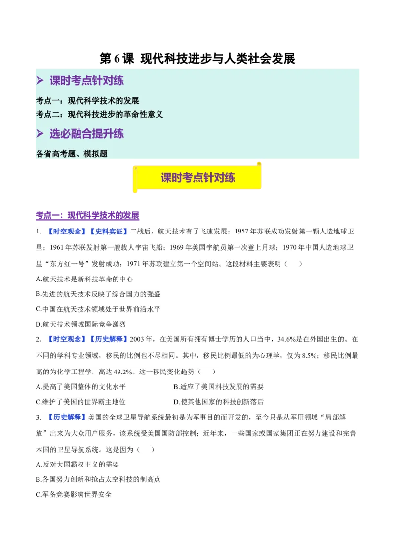 《第6课现代科技进步与人类社会发展（分层训练）（学生版）_新版高中_高中历史新版_高中历史选择性必修2（统编版）_大单元教学课件+教学设计-P21_第二单元生产工具与劳作方式》第1页预览