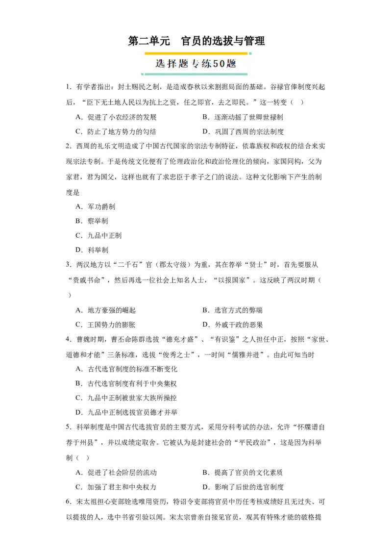 《第二单元官员的选拔与管理（选择题专练50题）（学生版）_新版高中_高中历史新版_高中历史选择性必修1（统编版）_单元复习专项-P43_2024版》第1页预览