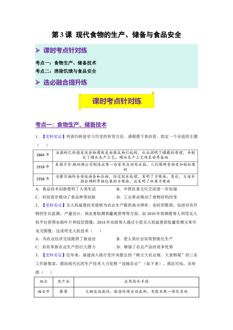 《第3课现代食物的生产、储备与食品安全（分层训练）（学生版）_新版高中_高中历史新版_高中历史选择性必修2（统编版）_大单元教学课件+教学设计-P21_第一单元食物生产与社会生活》第1页预览