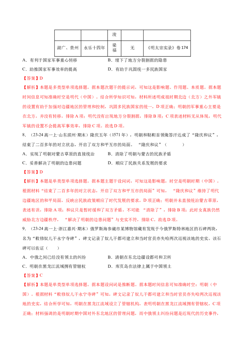 《第四单元明清中国版图的奠定与面临的挑战（教师版）_新版高中_高中历史新版_高中历史纲要上（统编版）_单元复习专项-P43_2025版》第4页预览