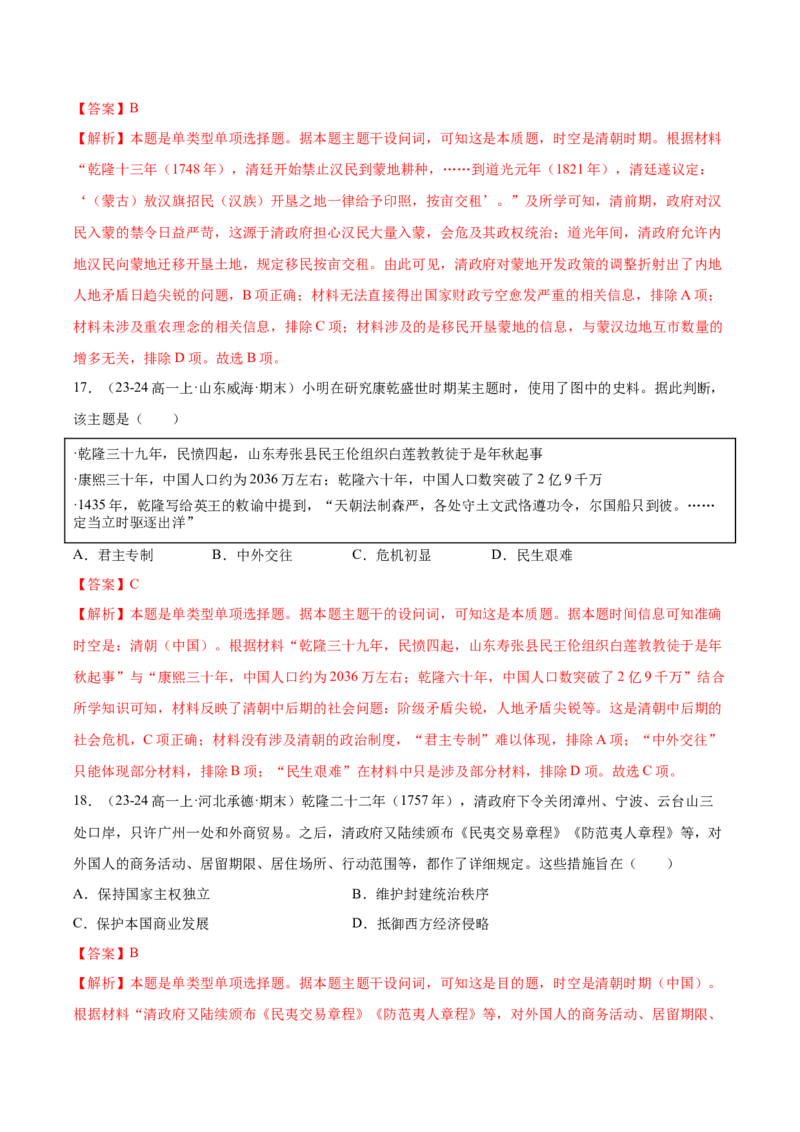 《第四单元明清中国版图的奠定与面临的挑战（教师版）_新版高中_高中历史新版_高中历史纲要上（统编版）_单元复习专项-P43_2025版》第8页预览