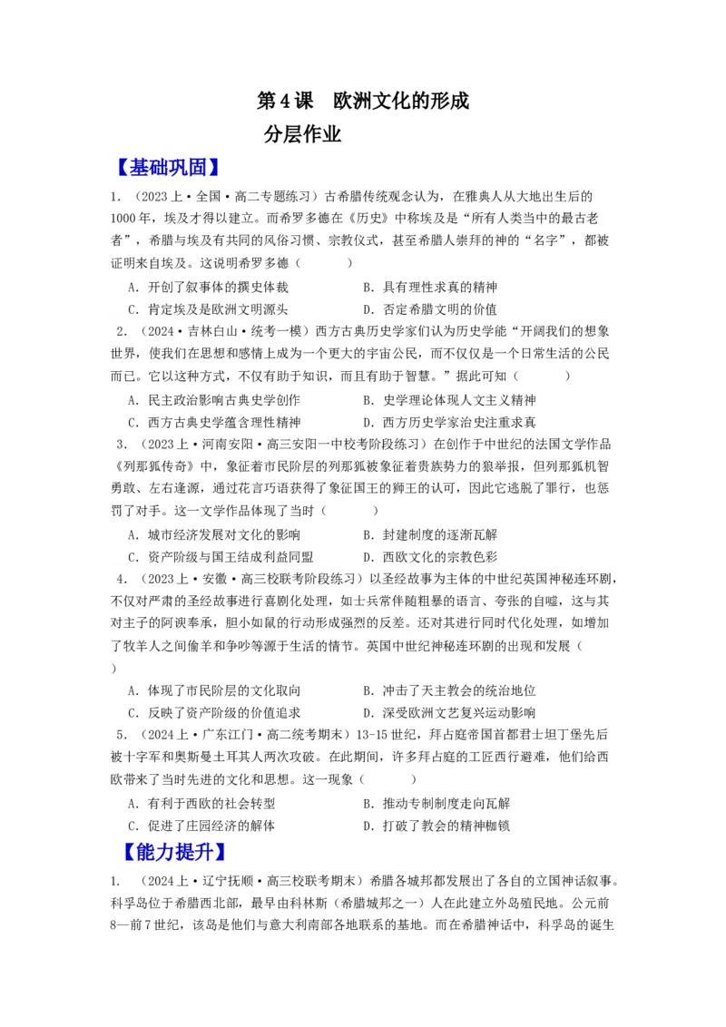《第4课欧洲文化的形成（分层作业）-（统编版选必3）（原卷版）_新版高中_高中历史新版_高中历史选择性必修3（统编版）_分层作业》第1页预览