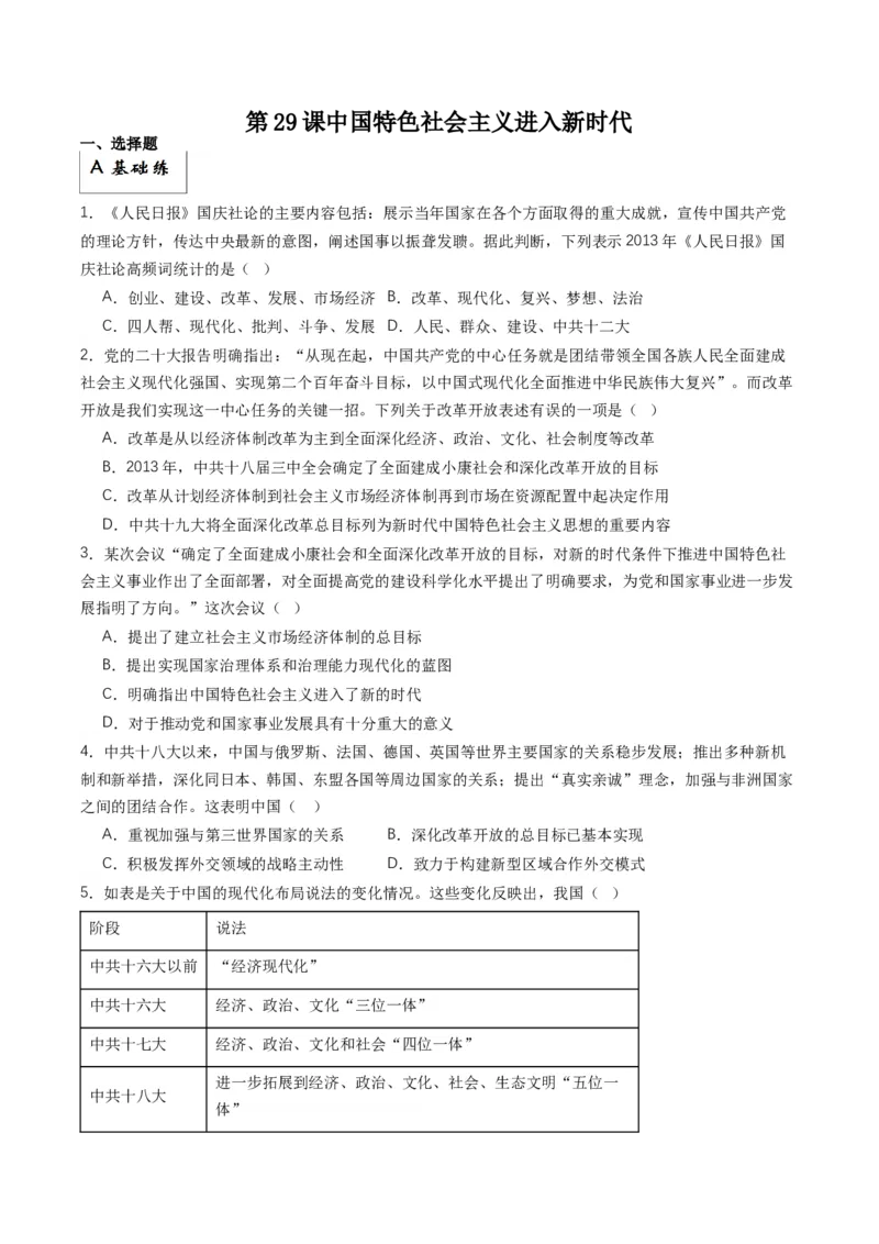 《第29课中国特色社会主义进入新时代（分层作业）原卷版_新版高中_高中历史新版_高中历史纲要上（统编版）_分层作业》第1页预览