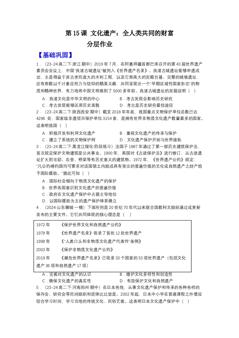 《第15课文化遗产：全人类共同的财富（分层作业）-（统编版选必3）（原卷版）_新版高中_高中历史新版_高中历史选择性必修3（统编版）_分层作业》第1页预览
