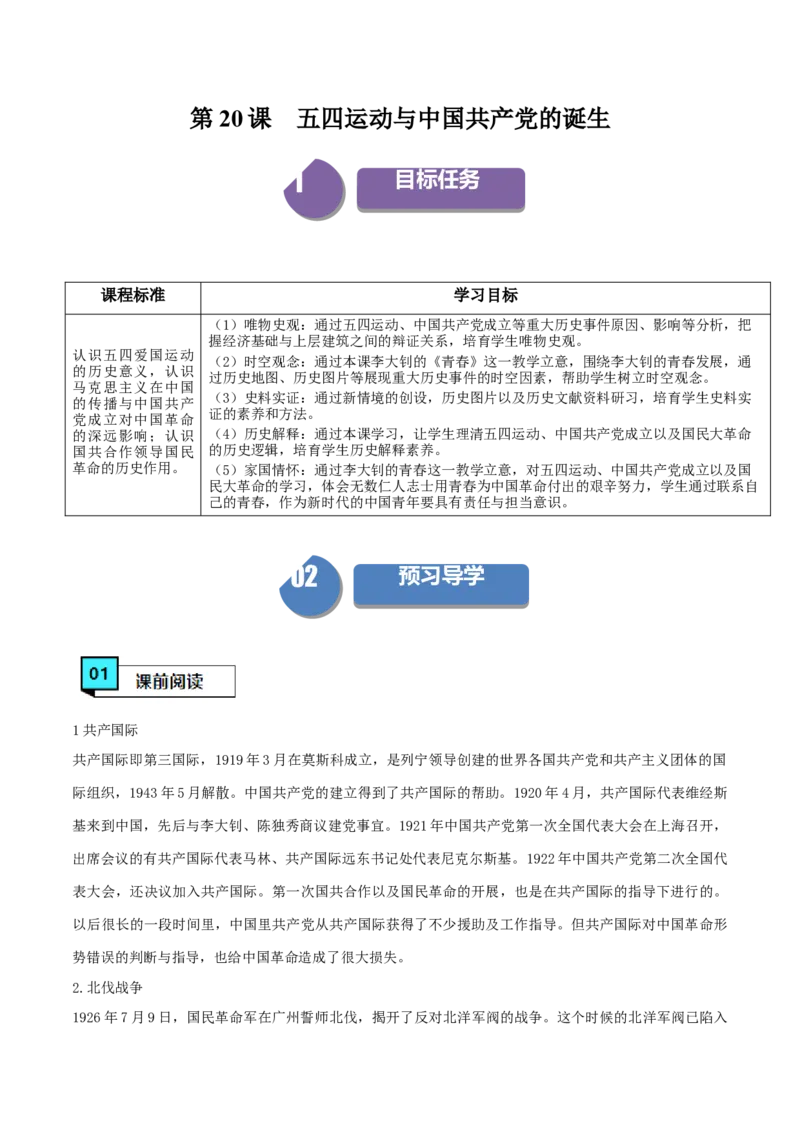 《第20课五四运动与中国的诞生（学案）-（中外历史纲要上册）_新版高中_高中历史新版_高中历史纲要上（统编版）_同步讲义-P5_2024版》第1页预览