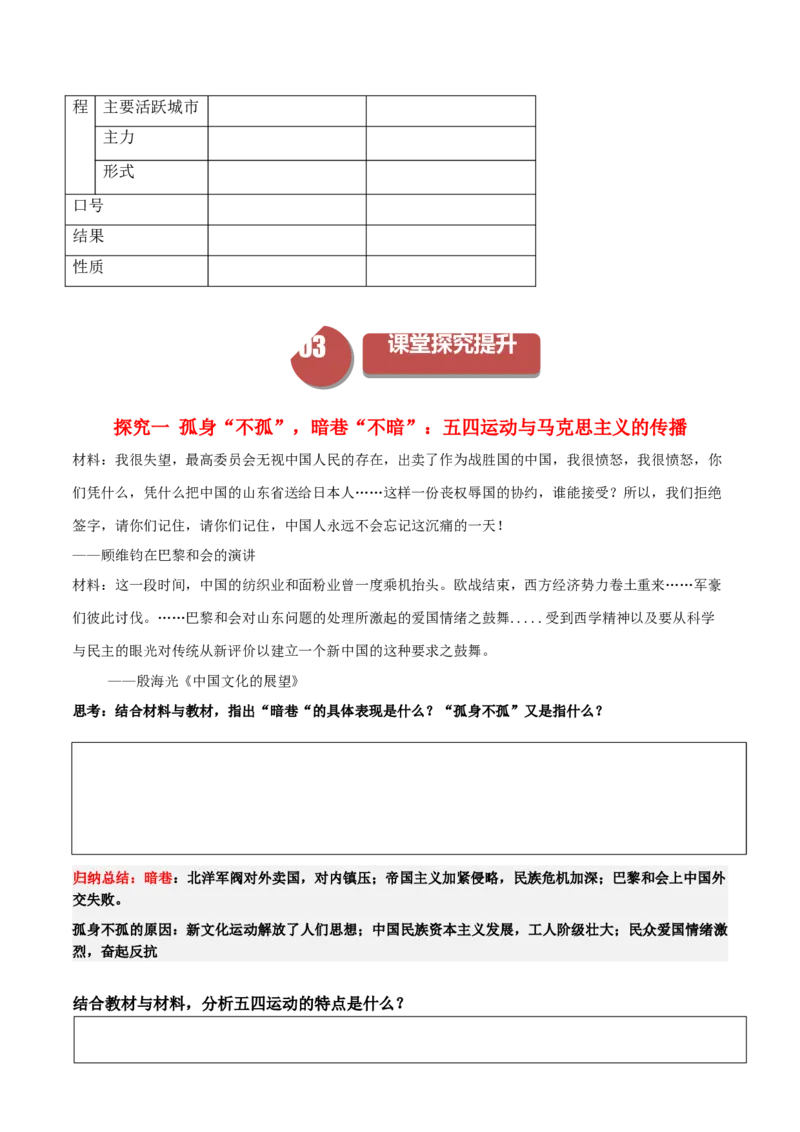 《第20课五四运动与中国的诞生（学案）-（中外历史纲要上册）_新版高中_高中历史新版_高中历史纲要上（统编版）_同步讲义-P5_2024版》第3页预览