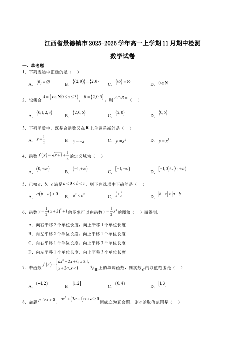 《江西省景德镇市2025-2026学年高一上学期期中考试数学Word版含解析_2026年高一《月考+期中考+阶段性检测真题合集》全国各省全科无水印》第1页预览
