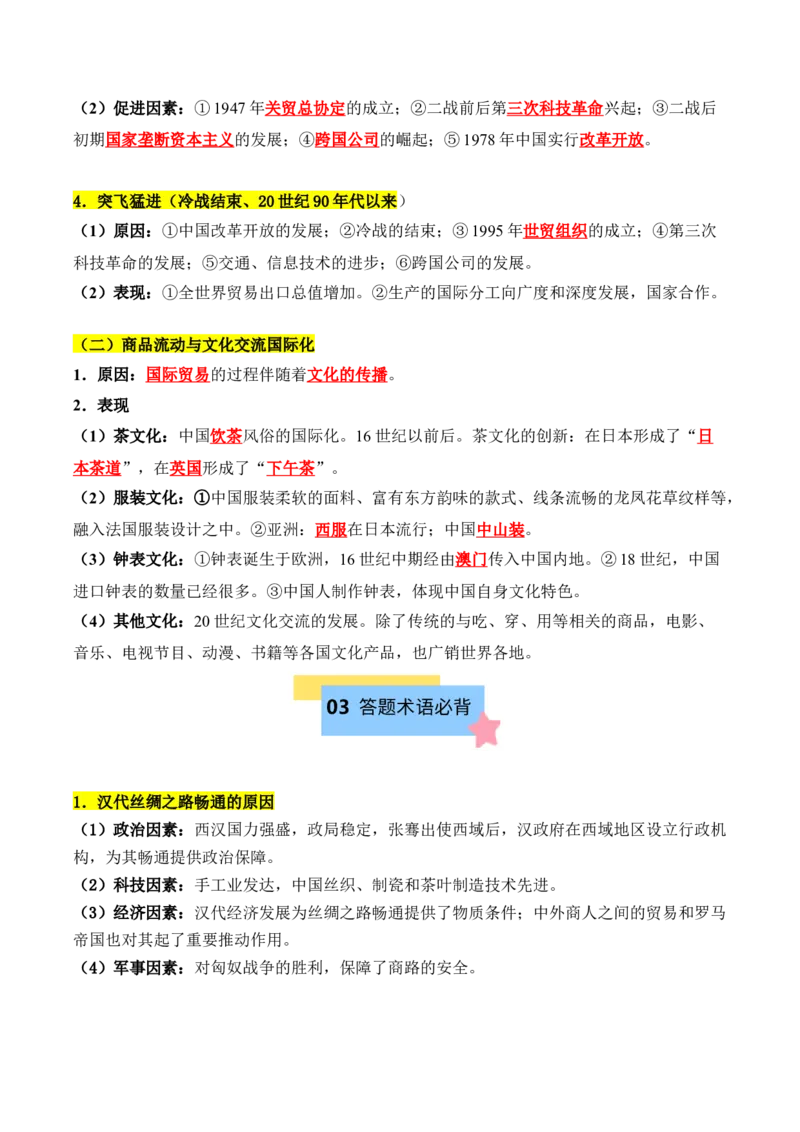 《第四单元商路、贸易与文化交流（知识清单）-（选择性必修3：文化交流与传播）_新版高中_高中历史新版_高中历史选择性必修3（统编版）_单元复习专项-P43_2025版》第4页预览