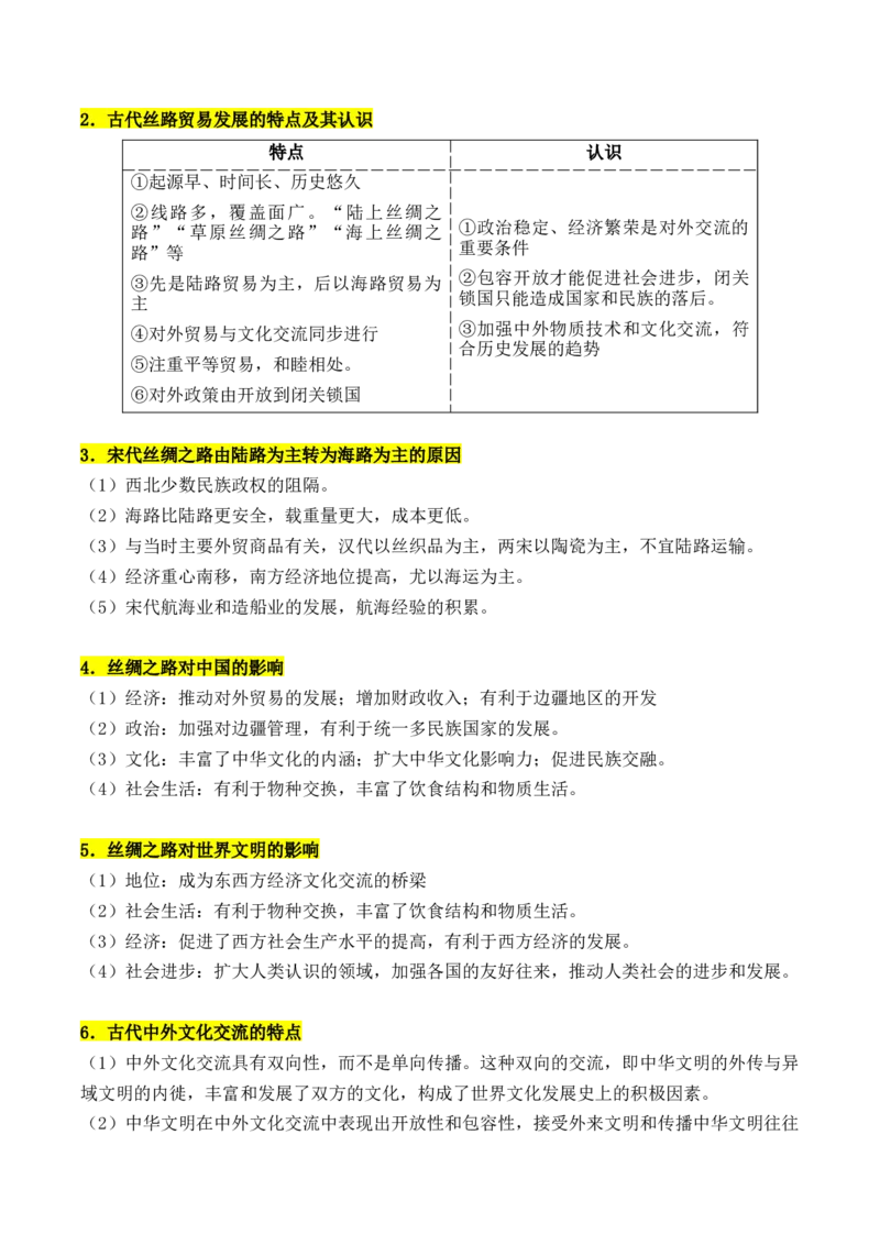 《第四单元商路、贸易与文化交流（知识清单）-（选择性必修3：文化交流与传播）_新版高中_高中历史新版_高中历史选择性必修3（统编版）_单元复习专项-P43_2025版》第5页预览