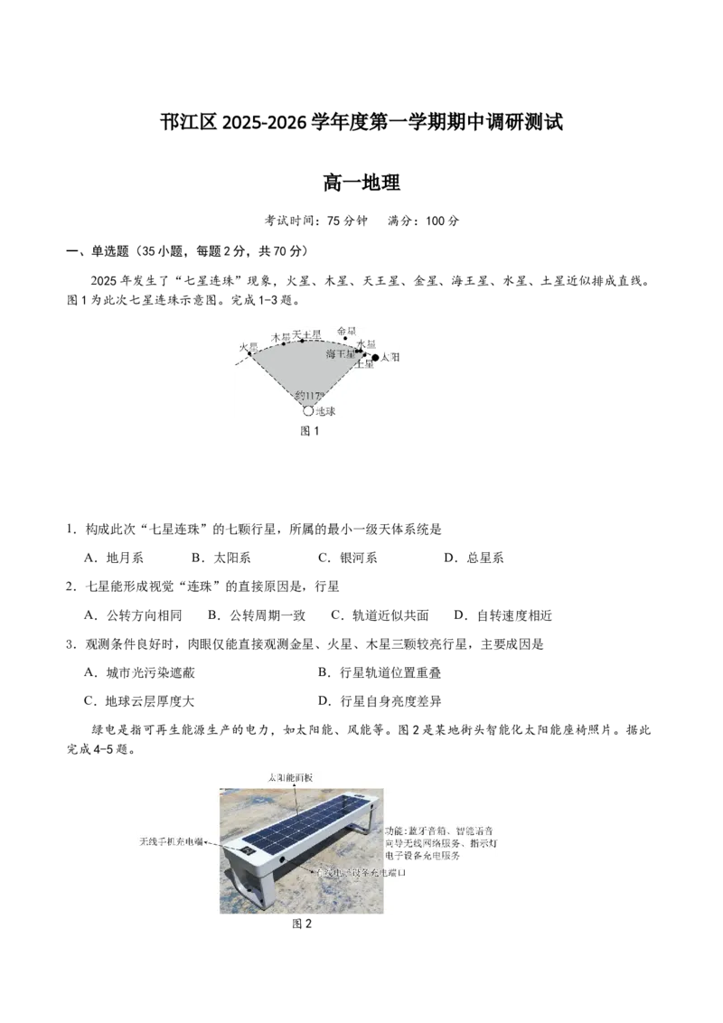 《江苏省扬州市邗江区2025-2026学年高一上学期期中考试地理Word版含答案_2026年高一《月考+期中考+阶段性检测真题合集》全国各省全科无水印》第1页预览