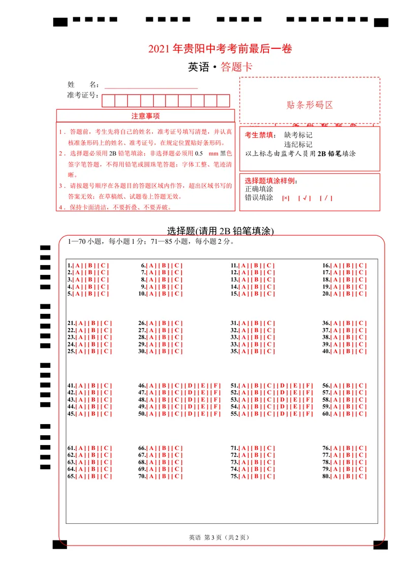 《英语-（贵州卷）2021年贵州中考考前最后一卷（答题卡）_初中英语789_26秋最新人教版英语九年级上册_人教版英语九年级全册_人教版初中英语9全一册_4.试题试卷_中考模拟卷》第1页预览