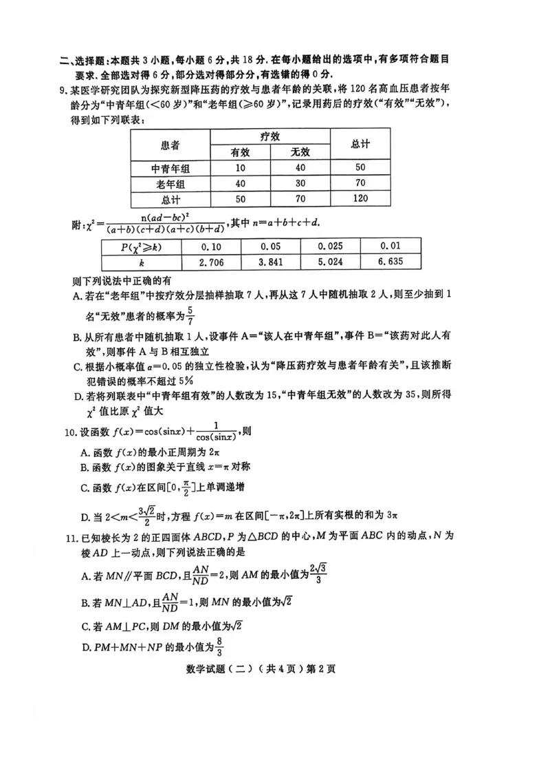 《聊城市2026年普通高中学业水平等级考试模拟卷数学_2024-2027高三（6-6月题库）_2026年05月高三试卷_260503山东省聊城市2026年普通高中学业水平等级考试模拟卷（聊城二模）（全科）》第2页预览