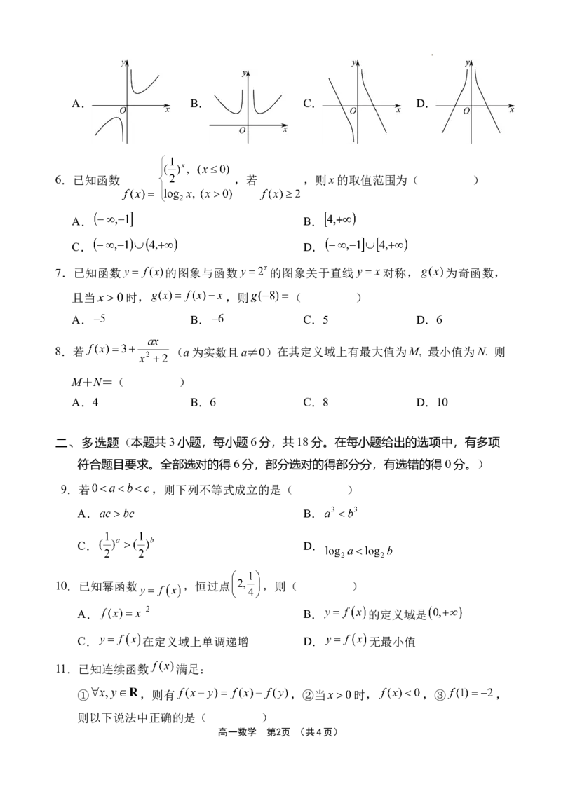 《海南省文昌中学2025-2026学年高一上学期第二次月考数学试题_2026年高一《月考+期中考+阶段性检测真题合集》全国各省全科无水印_海南省文昌中学2026学年高一上学期第二次月考（全）》第2页预览