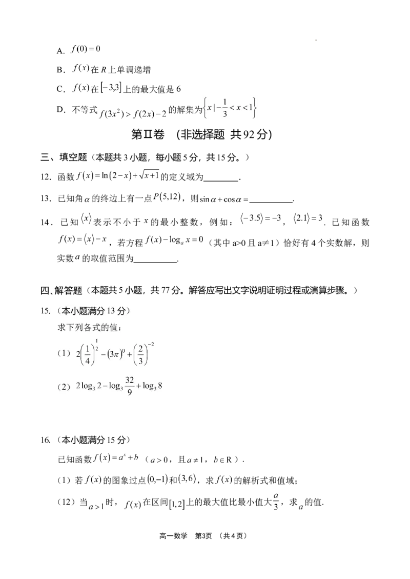 《海南省文昌中学2025-2026学年高一上学期第二次月考数学试题_2026年高一《月考+期中考+阶段性检测真题合集》全国各省全科无水印_海南省文昌中学2026学年高一上学期第二次月考（全）》第3页预览