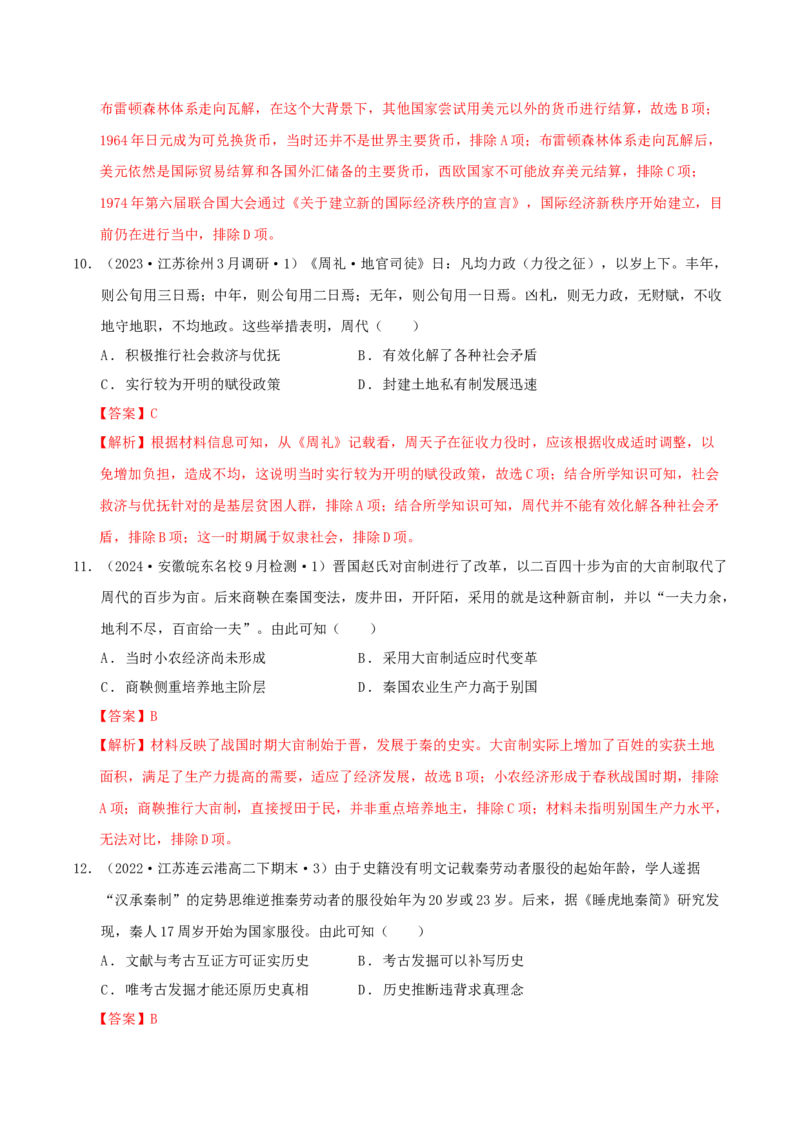 《第五单元货币与赋税制度单元测试（解析版）-（统编版选必1）_新版高中_高中历史新版_高中历史选择性必修1（统编版）_单元测试》第5页预览
