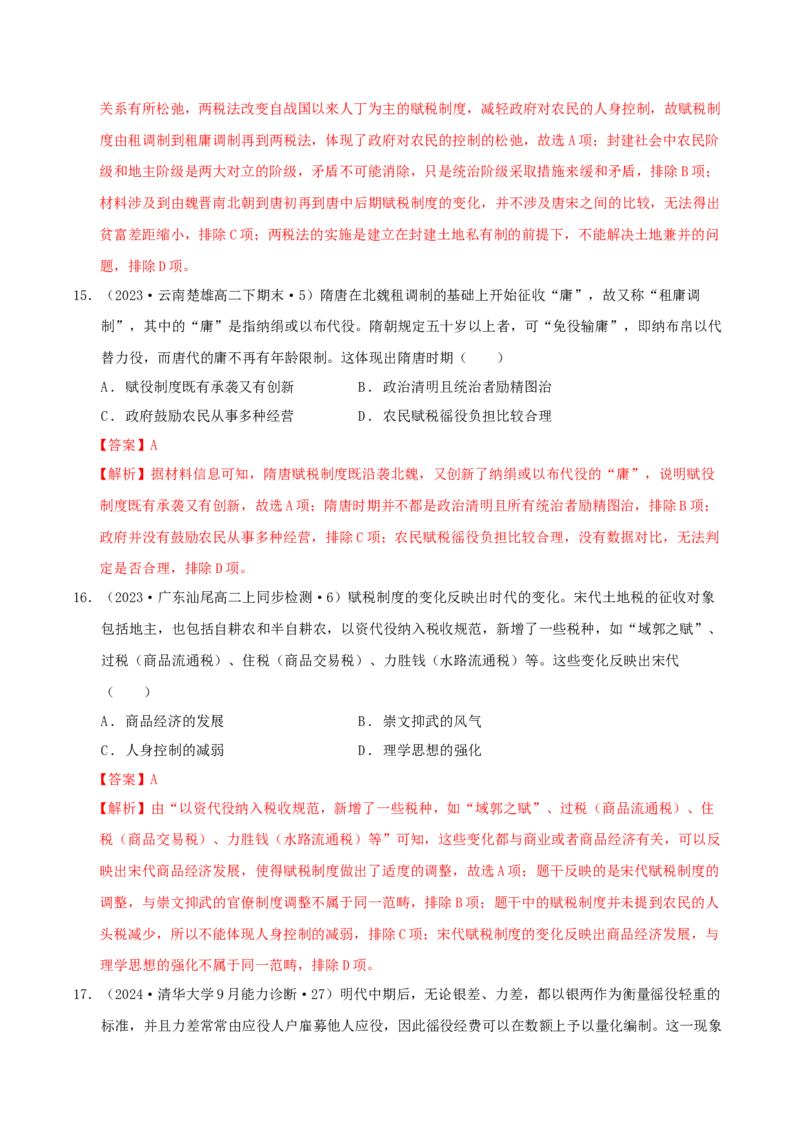 《第五单元货币与赋税制度单元测试（解析版）-（统编版选必1）_新版高中_高中历史新版_高中历史选择性必修1（统编版）_单元测试》第7页预览