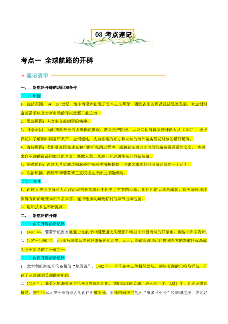 《第3~4单元走向整体的世界、资本主义制度的确立（知识清单+素养提升）（统编版中外历史纲要下册）_新版高中_高中历史新版_高中历史纲要下（统编版）_单元复习专项-P43_2024版》第3页预览