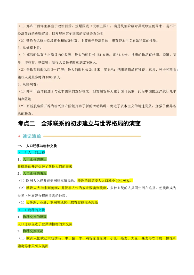 《第3~4单元走向整体的世界、资本主义制度的确立（知识清单+素养提升）（统编版中外历史纲要下册）_新版高中_高中历史新版_高中历史纲要下（统编版）_单元复习专项-P43_2024版》第5页预览