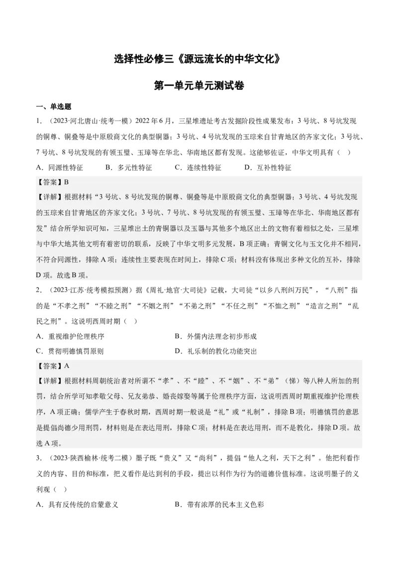 《第一单元源远流长的中华文化（教师版）_新版高中_高中历史新版_高中历史选择性必修3（统编版）_期中期末》第1页预览