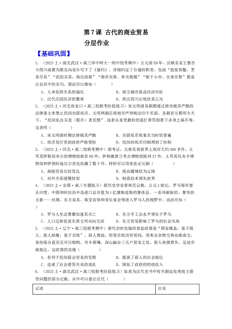 《第7课古代的商业贸易（分层作业）-（统编版选必2）（原卷版）_新版高中_高中历史新版_高中历史选择性必修2（统编版）_分层作业》第1页预览