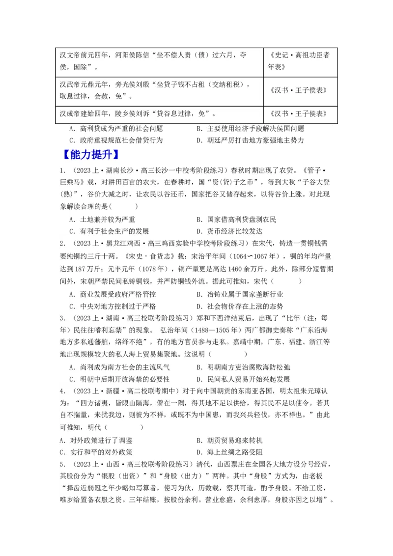 《第7课古代的商业贸易（分层作业）-（统编版选必2）（原卷版）_新版高中_高中历史新版_高中历史选择性必修2（统编版）_分层作业》第2页预览
