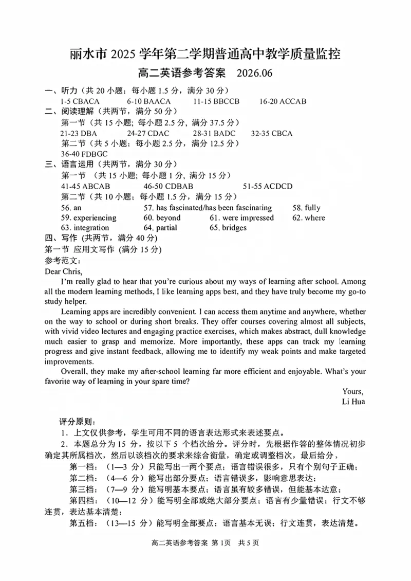 《英语答案-2606丽水高二期末_2024-2027高二（7-7月题库）_2026年06月高二试卷_260627浙江省丽水市2025-2026学年高二下学期6月期末教学质量监控（全）》第1页预览