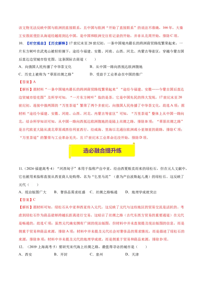 《第9课古代的商路、贸易与文化交流（分层练习）（教师版）_新版高中_高中历史新版_高中历史选择性必修3（统编版）_大单元教学课件+教学设计-P21_第四单元商路、贸易与文化交流》第6页预览