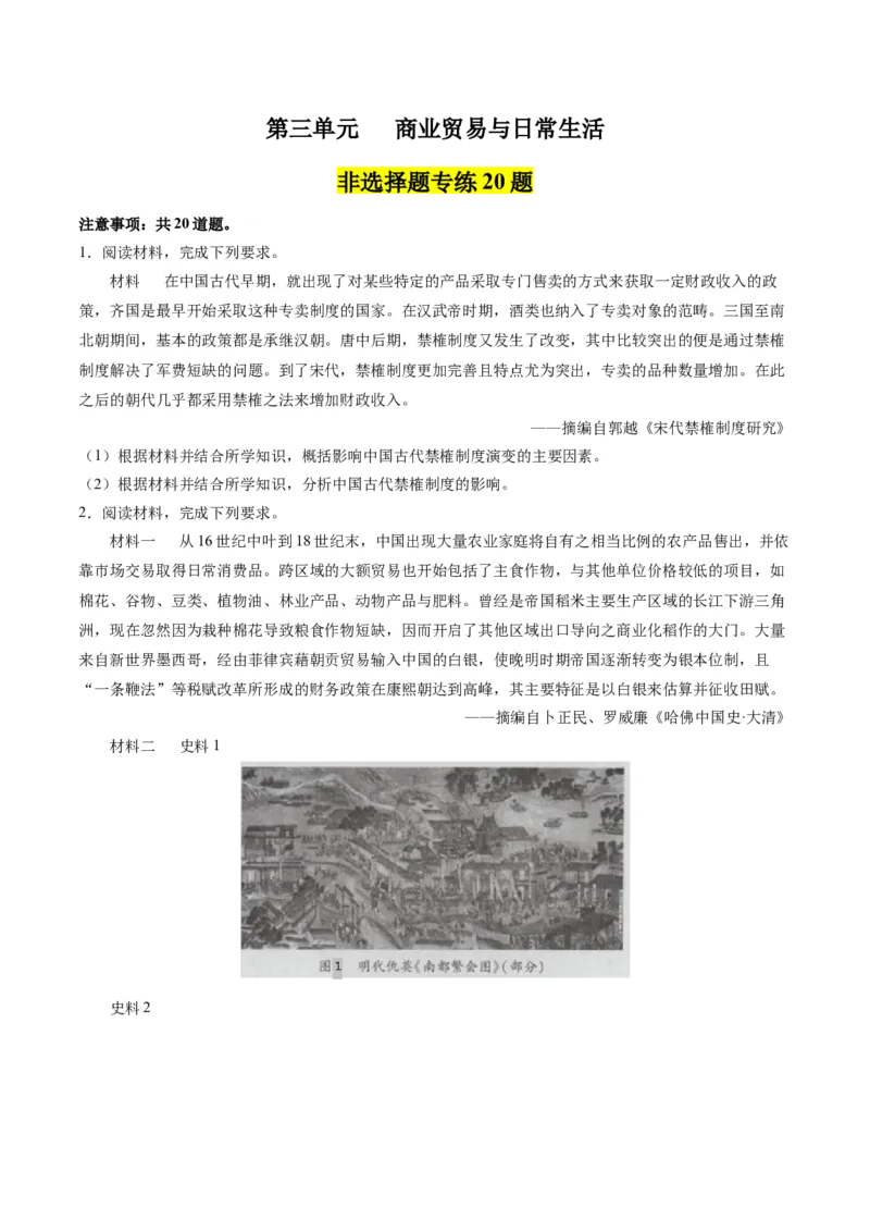 《第三单元商业贸易与日常生活（非选择题专练20题）（选择性必修2：经济与社会生活）_新版高中_高中历史新版_高中历史选择性必修2（统编版）_单元复习专项-P43_2024版》第1页预览