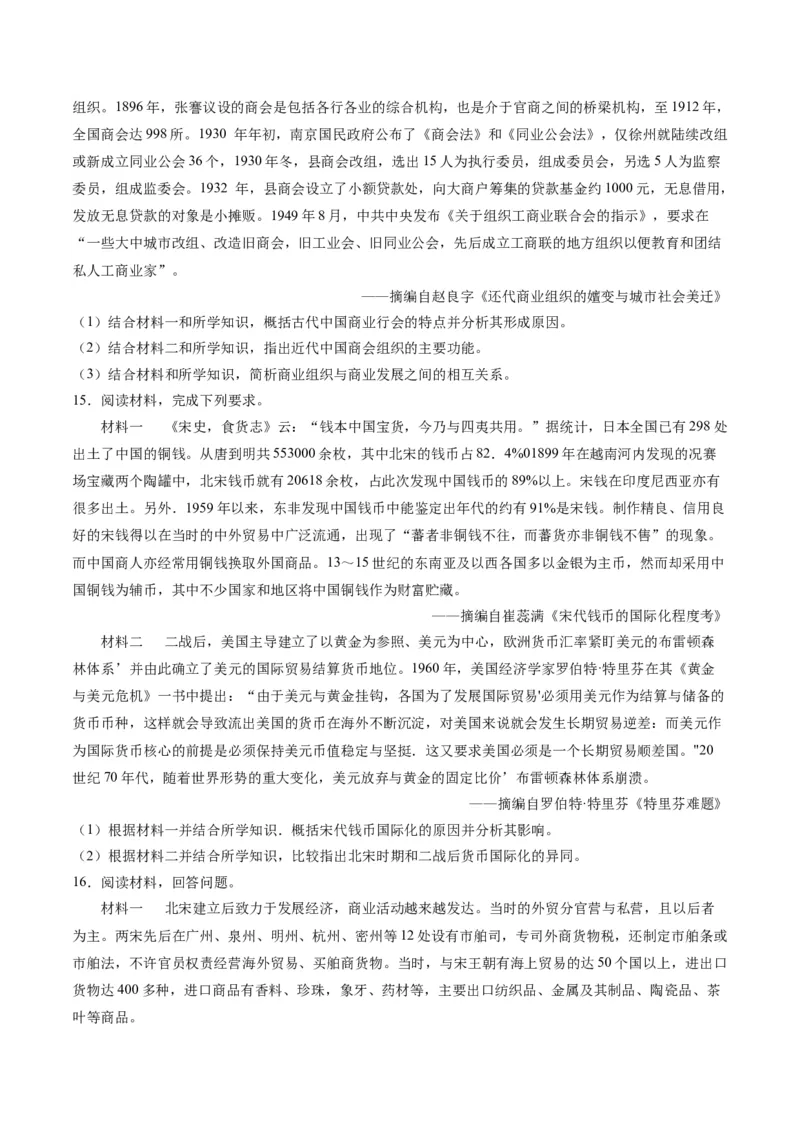 《第三单元商业贸易与日常生活（非选择题专练20题）（选择性必修2：经济与社会生活）_新版高中_高中历史新版_高中历史选择性必修2（统编版）_单元复习专项-P43_2024版》第10页预览