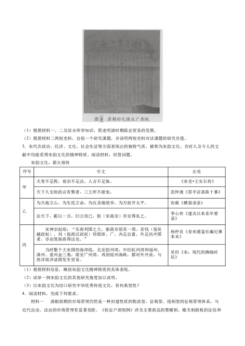 《第三单元商业贸易与日常生活（非选择题专练20题）（选择性必修2：经济与社会生活）_新版高中_高中历史新版_高中历史选择性必修2（统编版）_单元复习专项-P43_2024版》第2页预览
