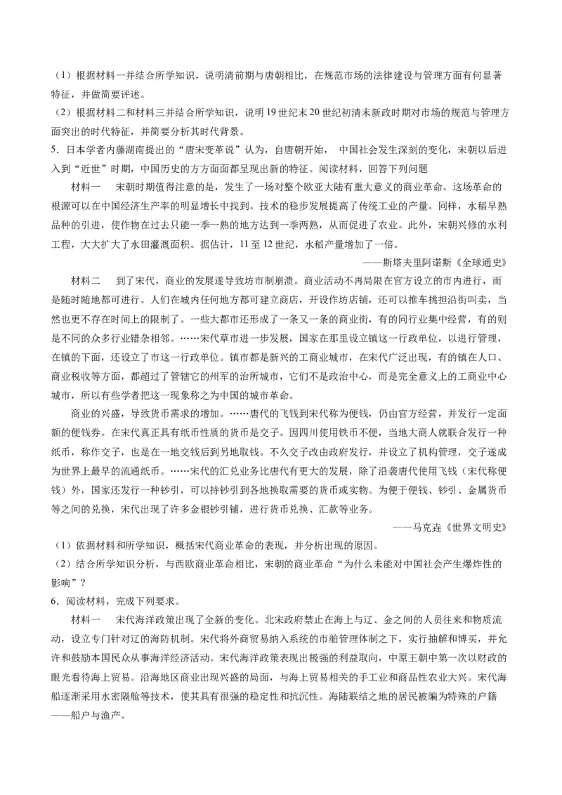 《第三单元商业贸易与日常生活（非选择题专练20题）（选择性必修2：经济与社会生活）_新版高中_高中历史新版_高中历史选择性必修2（统编版）_单元复习专项-P43_2024版》第4页预览