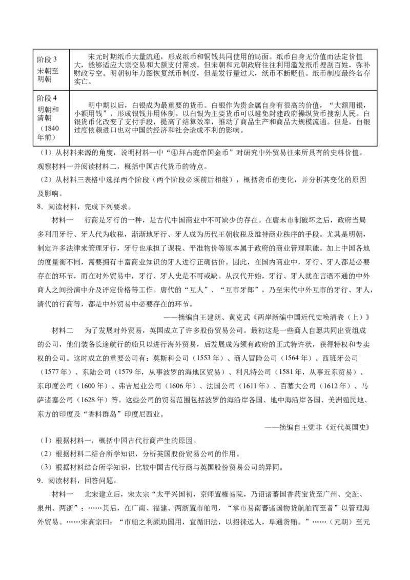 《第三单元商业贸易与日常生活（非选择题专练20题）（选择性必修2：经济与社会生活）_新版高中_高中历史新版_高中历史选择性必修2（统编版）_单元复习专项-P43_2024版》第6页预览
