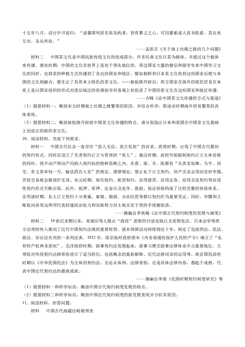 《第三单元商业贸易与日常生活（非选择题专练20题）（选择性必修2：经济与社会生活）_新版高中_高中历史新版_高中历史选择性必修2（统编版）_单元复习专项-P43_2024版》第7页预览