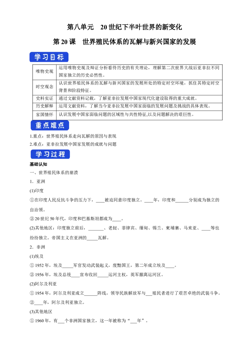 《第20课世界殖民体系的瓦解与新兴国家的发展导学案（1）-部编版高中历史必修中外历史纲要下_新版高中_高中历史新版_高中历史纲要下（统编版）_导学案》第1页预览