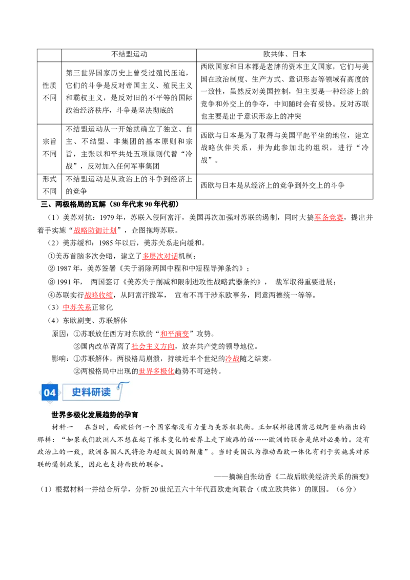 《第18课冷战与国际格局的演变（学生版）_新版高中_高中历史新版_高中历史纲要下（统编版）_同步讲义-P5_2024版》第6页预览