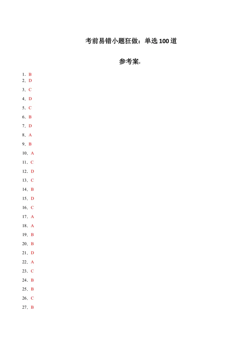《期末考前易错小题狂做：单选100道-2023-2024学年九年级英语全册期末复习重难点突破（人教版）（参考答案）_初中英语789_旧版人教版英语九年级全册_新更新初中英语9全_期末复习》第1页预览