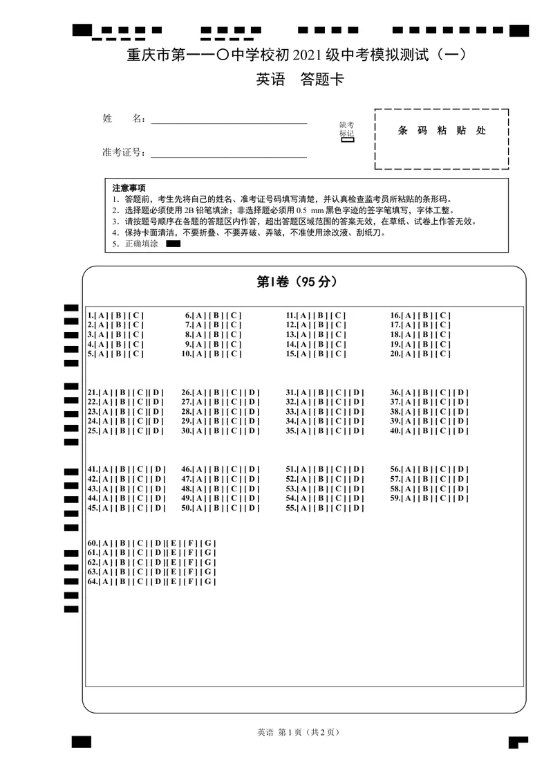 《重庆市第一一〇中学校初2021级中考模拟测试（一）英语答题卡_初中英语789_26秋最新人教版英语九年级上册_人教版英语九年级全册_人教版初中英语9全一册_4.试题试卷_中考模拟卷》第1页预览