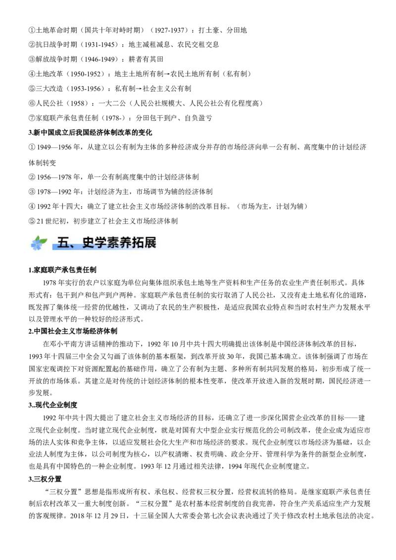 《第27课中国特色社会主义的开创与发展（学案）-（统编版中外历史纲要上册）_新版高中_高中历史新版_高中历史纲要上（统编版）_大单元教学课件+教学设计-P21》第7页预览