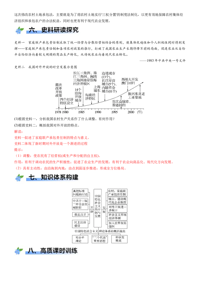 《第27课中国特色社会主义的开创与发展（学案）-（统编版中外历史纲要上册）_新版高中_高中历史新版_高中历史纲要上（统编版）_大单元教学课件+教学设计-P21》第8页预览