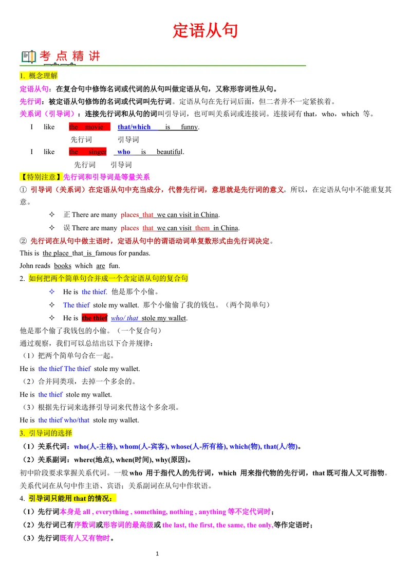 《定语从句（讲练结合教师版）_初中英语789_26秋最新人教版英语九年级上册_26秋人教九上_15、单元语法讲义+练习学生版+教师版word版_新版人教9上单元语法Unit7thatwhichwho定语从句》第1页预览