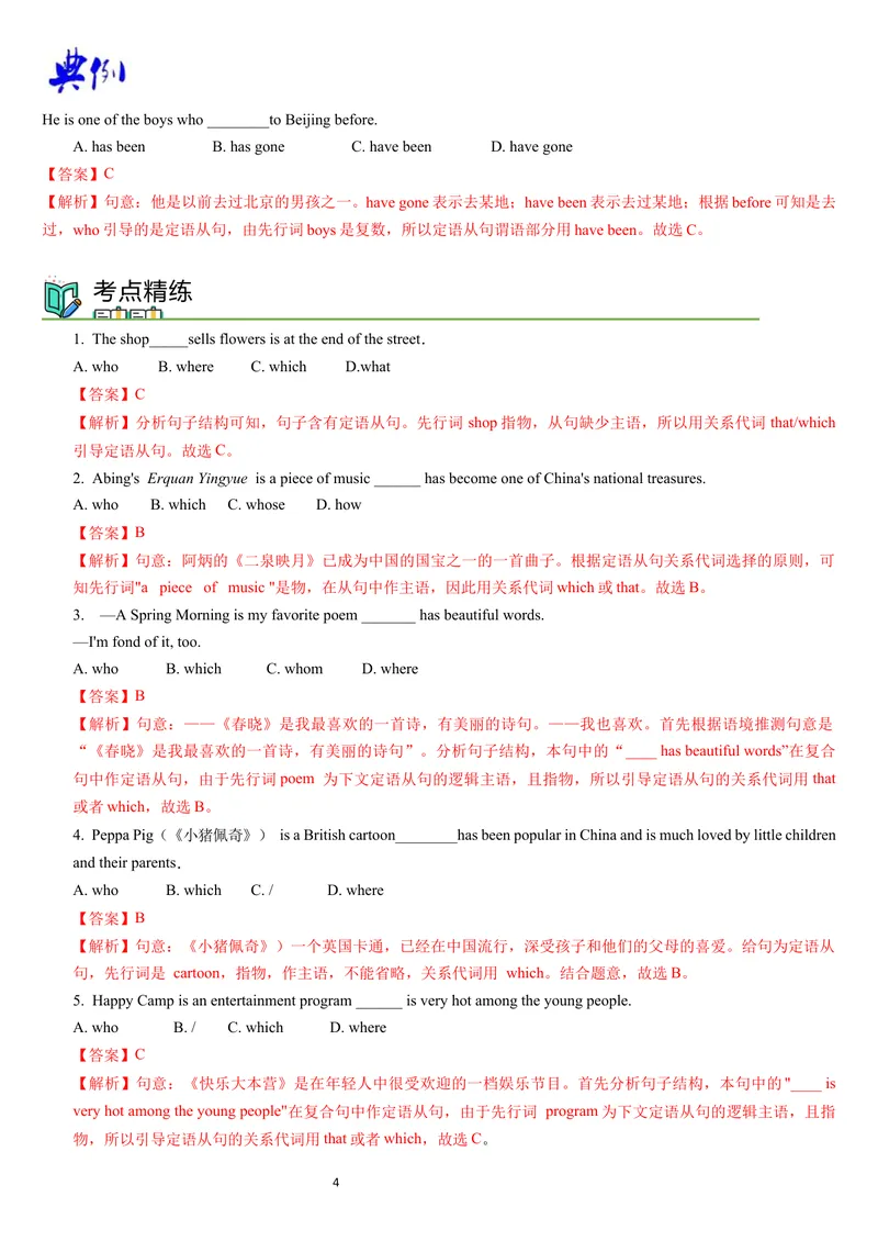 《定语从句（讲练结合教师版）_初中英语789_26秋最新人教版英语九年级上册_26秋人教九上_15、单元语法讲义+练习学生版+教师版word版_新版人教9上单元语法Unit7thatwhichwho定语从句》第4页预览