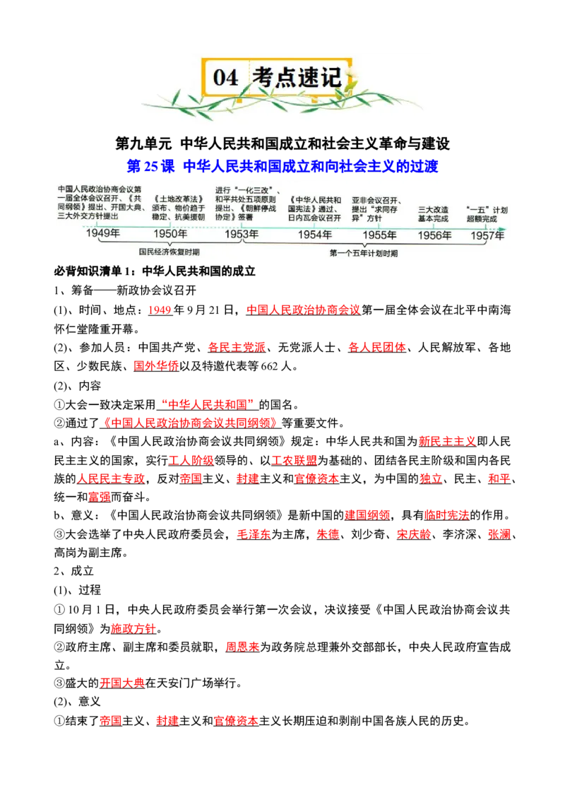 《第九单元（知识清单）（统编版中外历史纲要上）_新版高中_高中历史新版_高中历史纲要上（统编版）_单元复习专项-P43_2024版》第6页预览