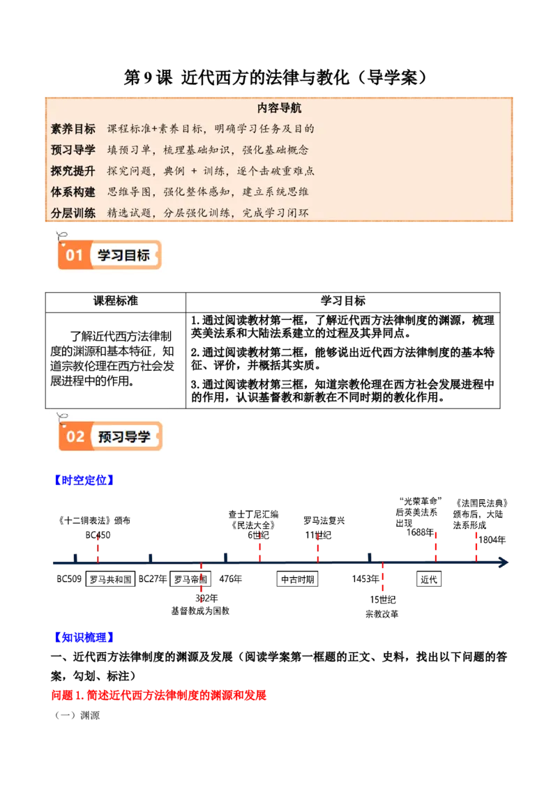 《第9课近代西方的法律与教化（导学案）（学生版）_新版高中_高中历史新版_高中历史选择性必修1（统编版）_同步讲义_2025版》第1页预览