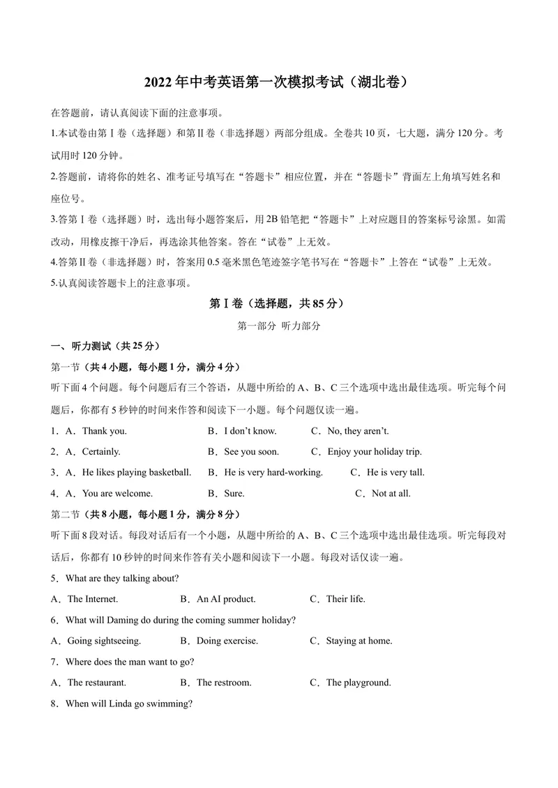 《（湖北卷）2022年中考英语第一次模拟考试（A4考试版）_初中英语789_26秋最新人教版英语九年级上册_26秋人教九上_39、赠送其它资料_旧版资料_5.中考真题+模拟卷_中考模拟卷》第1页预览