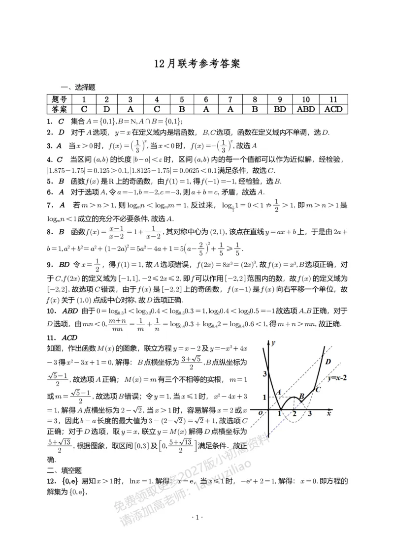 《江南十校2025-2026学年高一上学期12月联考数学A答案_2026年高一《月考+期中考+阶段性检测真题合集》全国各省全科无水印_安徽省江南十校2026学年高一上学期12月联考（全）》第1页预览